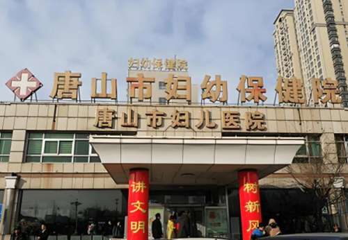 唐山市妇幼保健院.jpg