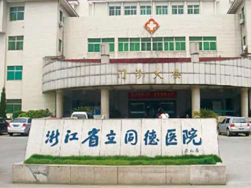 浙江省立同德医院做鼻子多少钱？收费价格很透明