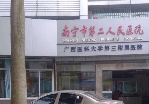 南宁市第二人民医院2.jpg