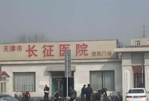 天津长征医院.jpg