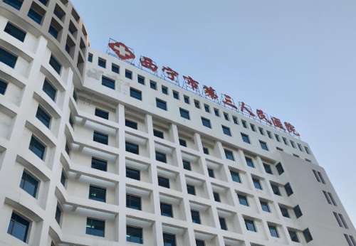 西宁市第三人民医院.jpg
