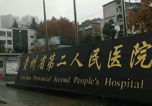 贵阳第二人民医院有美容科吗？实测揭秘医生+案例全公开
