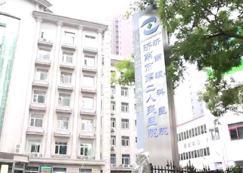 济南第二人民医院去眼袋多少钱？医院资料，费用详情速看