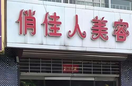 上海俏佳人除皱多少钱?点击查询项目价格和技术优势分享