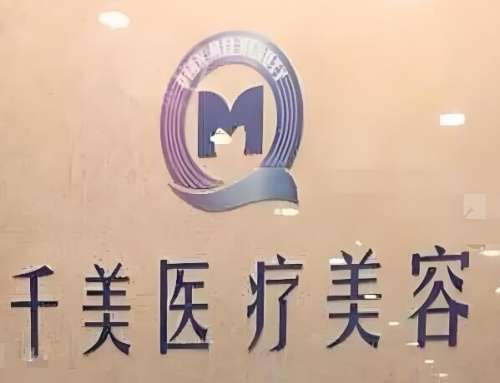 千美医疗美容.jpg