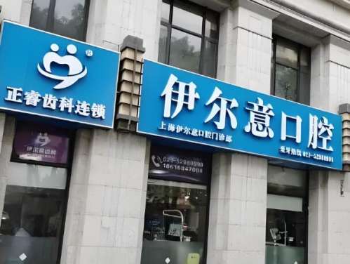 上海伊尔意口腔医院.jpg