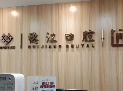 穗江口腔.jpg