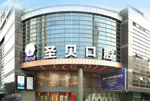 上海圣贝口腔门诊部医生介绍怎么样？附几位医生信息来了