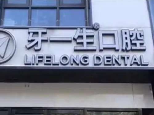 南京牙一生口腔.jpg