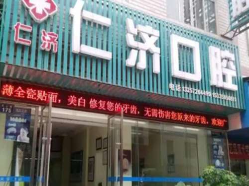仁济口腔门诊部.jpg
