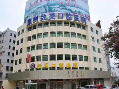 惠州致美口腔医院.jpg
