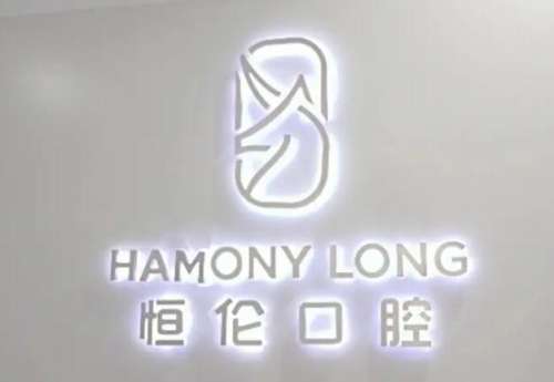 恒伦口腔.jpg