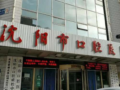 沈阳公立牙科哪里好又便宜？top5医院名单参考