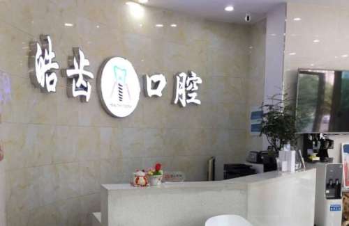 济南皓齿口腔.jpg