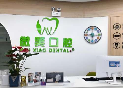 龙岩新罗微笑口腔门诊部怎么样?热门项目有哪些?医院咨询必看