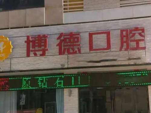 厦门博德口腔门诊部.jpg