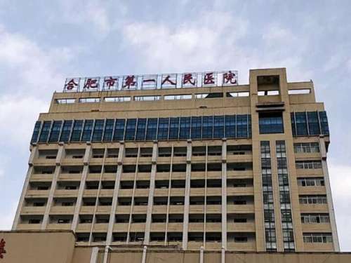 合肥市第一人民医院.jpg