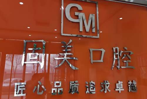 固美口腔.jpg