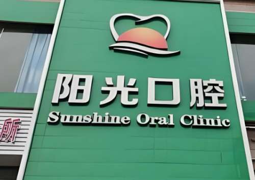 信州区哪家牙科便宜又好？优选热门医院资料