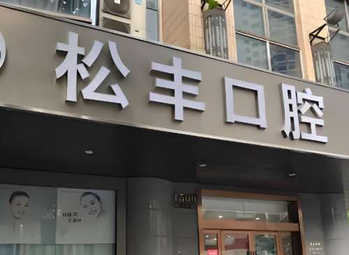 上海民营口腔医院排名前十有哪些？本地人私藏的宝藏医院，看牙超省心