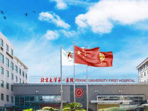 北京大学第一医院皮肤科.jpg