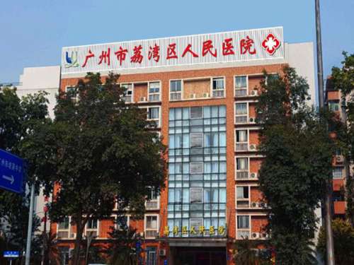 广州市荔湾区人民医院做拉皮手术怎样?含特色项目介绍