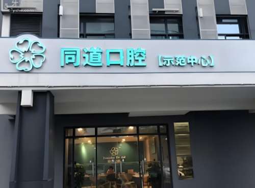 同道口腔医院.jpg