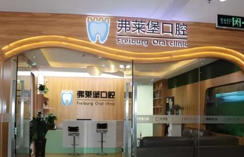 拉萨弗莱堡联合口腔门诊部怎么样?热门项目及费用分享