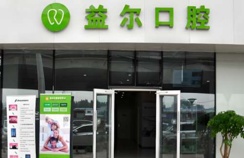 益尔口腔.jpg