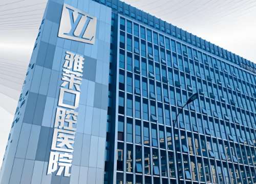 雅莱口腔.jpg
