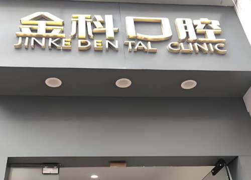 金科口腔.jpg