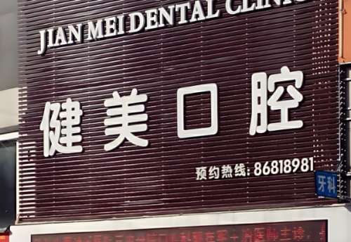 健美口腔.jpg