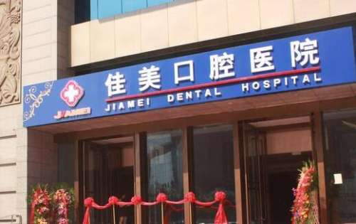 北京佳美口腔.jpg