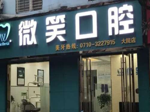 微笑口腔医院.jpg