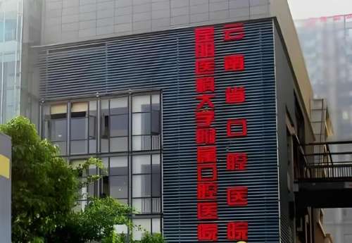 昆明医科大学附属口腔医院.jpg