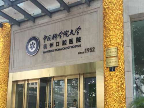 杭州口腔医院.jpg