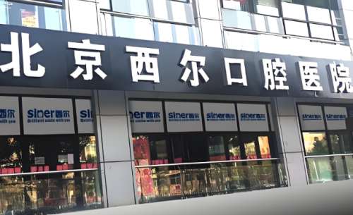 北京口腔好的3家医院有哪些？这几家医院值得选，看牙、正畸、种植都放心