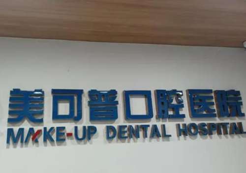 美可普口腔医院.jpg