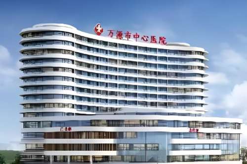 万源中心医院.jpg