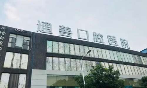 无锡通善口腔医院.jpg