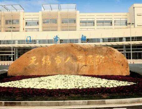 无锡市人民医院.jpg