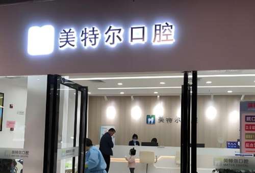 美特尔口腔医院.jpg
