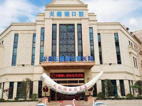 安徽合肥天鹅湖口腔医院.jpg
