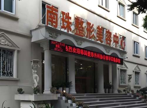 广州南珠整形.jpg