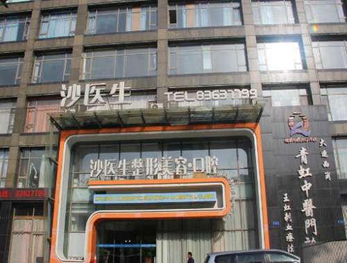 大连沙医生整形医院怎么样?主营医美项目很广泛