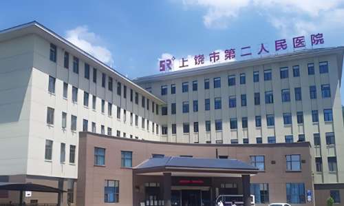 上饶市第二人民医院.jpg