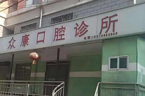 众康口腔.jpg