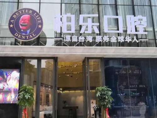南宁柏乐口腔.jpg