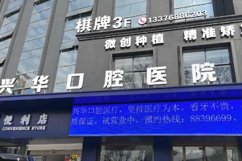 兴华口腔医院2.jpg