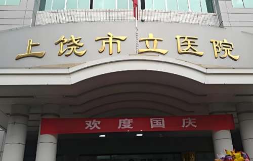 上饶市立医院.jpg